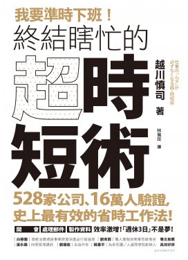 我要準時下班！終結瞎忙的「超．時短術」