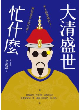 大清盛世忙什麼