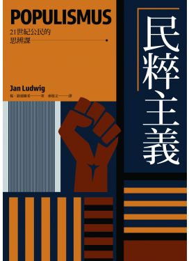 21世紀公民的思辨課：民粹主義