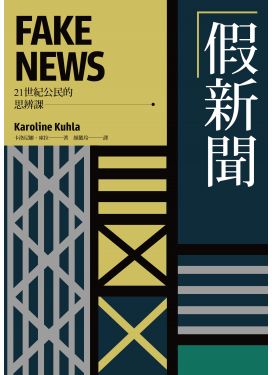 21世紀公民的思辨課：假新聞