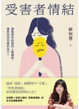 受害者情結