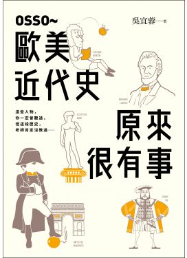 OSSO～歐美近代史原來很有事