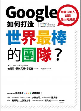Google如何打造世界最棒的團隊？