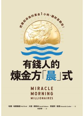有錢人的煉金方「晨」式