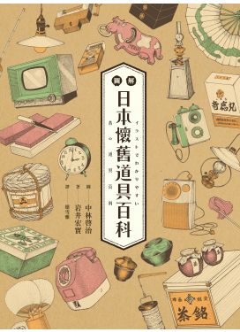 圖解日本懷舊道具百科