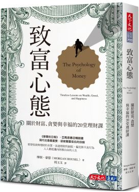 @致富心態：關於財富、貪婪與幸福的20堂理財課