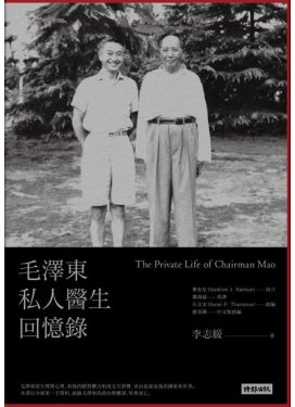 毛澤東私人醫生回憶錄（經典版）