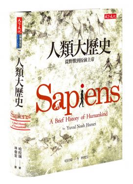 人類大歷史：從野獸到扮演上帝（新版）