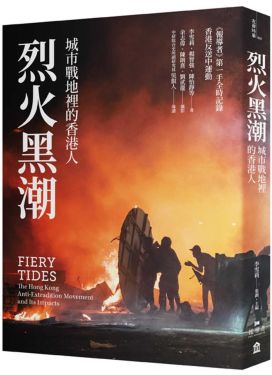 烈火黑潮：城市戰地裡的香港人