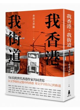 我香港，我街道