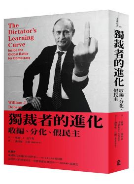 獨裁者的進化：收編、分化、假民主（新版）