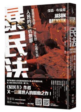 暴民法