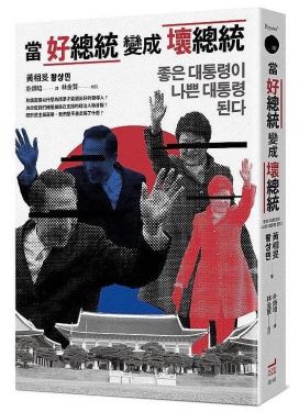 當好總統變成壞總統