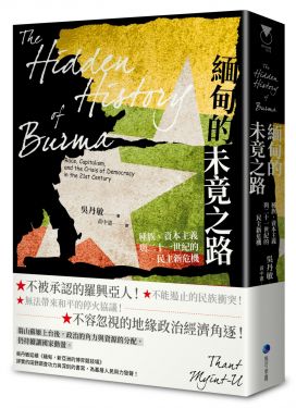 緬甸的未竟之路：種族、資本主義與二十一世紀的民主新危機