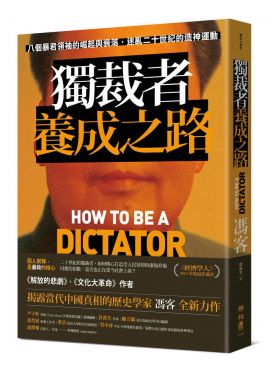 獨裁者養成之路：八個暴君領袖的崛起與衰落，迷亂二十世紀的造神運動
