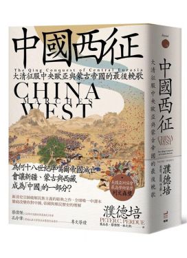 中國西征：大清征服中央歐亞與蒙古帝國的最後輓歌