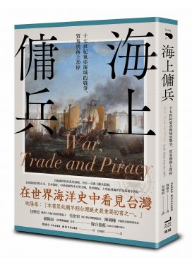 海上傭兵：十七世紀東亞海域的戰爭、貿易與海上劫掠