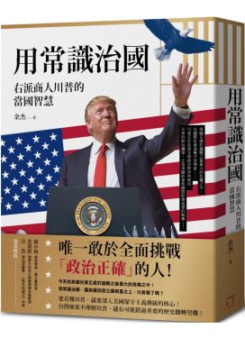 用常識治國：右派商人川普的當國智慧