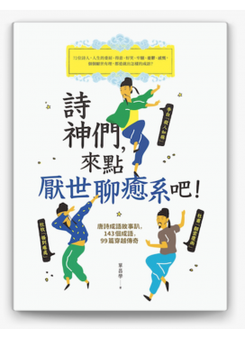 詩神們，來點厭世聊癒系吧！