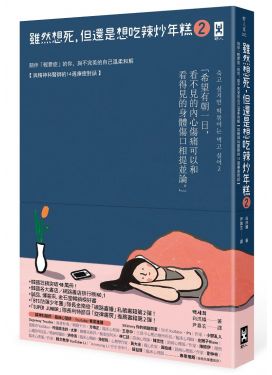 雖然想死，但還是想吃辣炒年糕 2