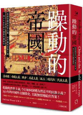 躁動的帝國 （全新修訂版）