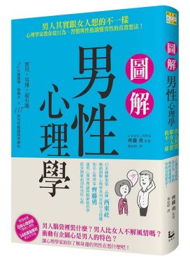 圖解男性心理學