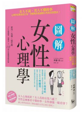 圖解女性心理學