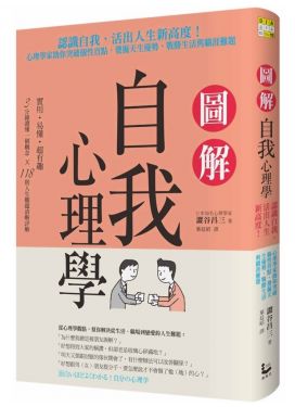 圖解自我心理學