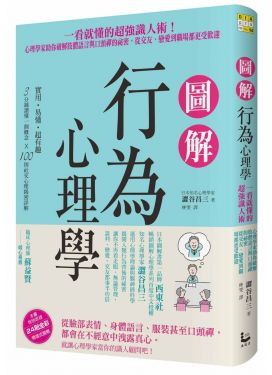 圖解行為心理學