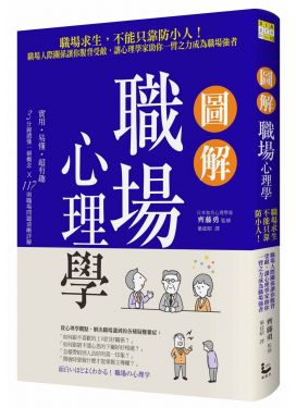 圖解職場心理學
