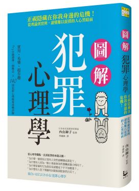 圖解犯罪心理學