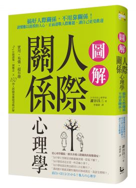 圖解人際關係心理學