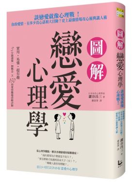 圖解戀愛心理學