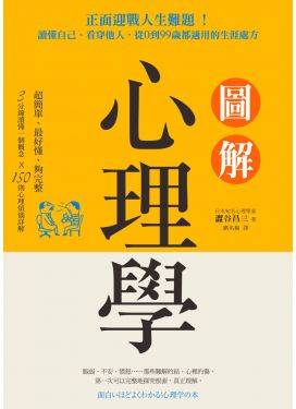 圖解心理學