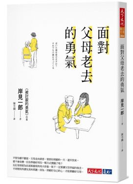 面對父母老去的勇氣 (2020新版)
