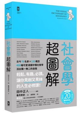 社會學超圖解
