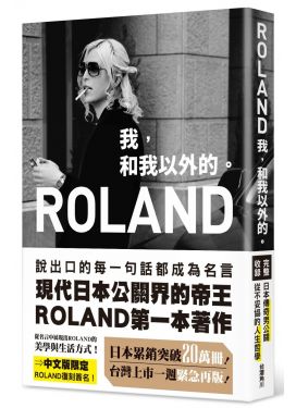ROLAND　我，和我以外的。