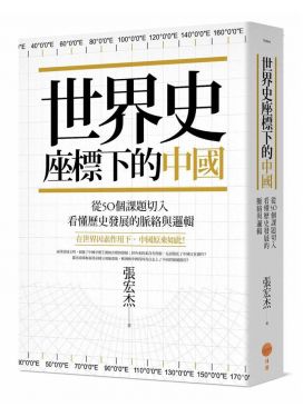 世界史座標下的中國