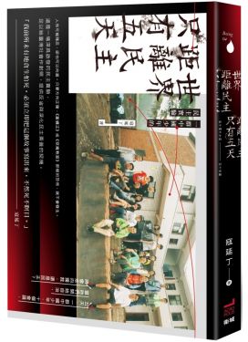 世界距離民主只有五天