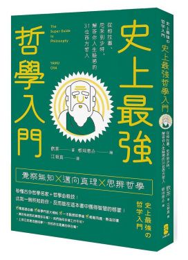 史上最強哲學入門：從柏拉圖、尼采到沙特(三版)