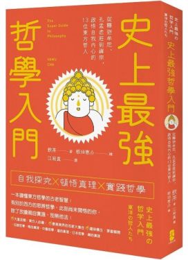 史上最強哲學入門：東方哲人篇（三版）