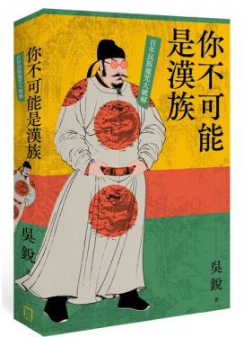 你不可能是漢族：百年民族魔咒大破解