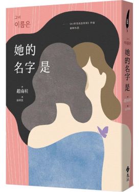 她的名字是