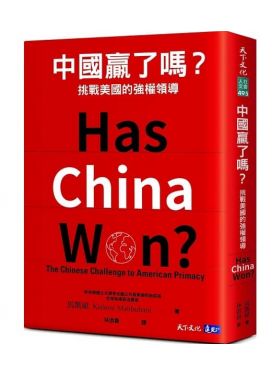 中國贏了嗎？挑戰美國的強權領導