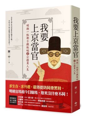 我要上京當官