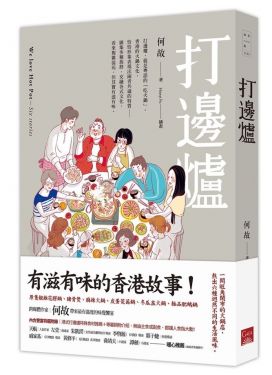 打邊爐