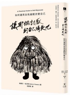 讓那個討厭的自己消失吧：