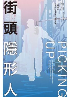 街頭隱形人：人類學家臥底紐約清潔隊的田野故事