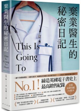 棄業醫生的秘密日記