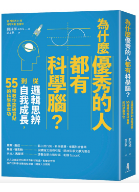 為什麼優秀的人都有科學腦